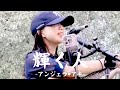 🎵(※縦動画)『輝く人/アンジェラ•アキ』coverd  by【丸山純奈(Sumina Maruyama)】横浜マリンタワーイベントライブ