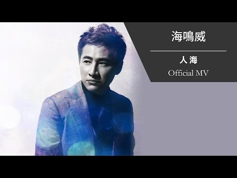 Watch 海鳴威 Ocean Hai《人海》[Official MV] on YouTube