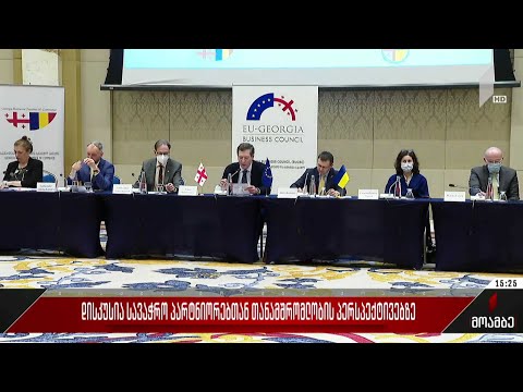 დისკუსია სავაჭრო პარტნიორებთან თანამშრომლობის პერსპექტივაზე