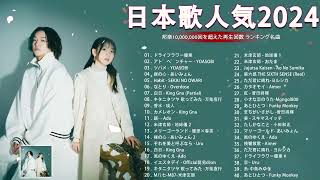 J-POP 最新曲ランキング 邦楽 2024🌻有名曲jpop メドレー 2024 - 邦楽 ランキング 最新 2024 🍂日本の歌 人気 2024 🍁 2024年 ヒット曲 ランキング