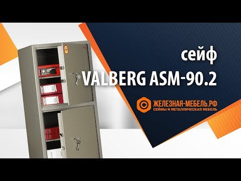 Сейф с 2 отделениями Valberg ASM-90/2 – обзор от Железная-мебель.рф Сейф с 2 отделениями Valberg ASM-90/2 – обзор от Железная-мебель.рф