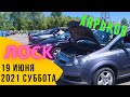 Авторынок Харьков Лоск. #универсал #хетчбек #opelzafira #опель #fordfocus #Renault #Seat #Skoda