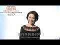 Rock Musical『5DAYS 辺境のロミオとジュリエット』【マルシア】コメント動画