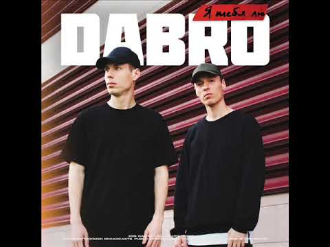 Dabro - Я Тебя Лю 2019