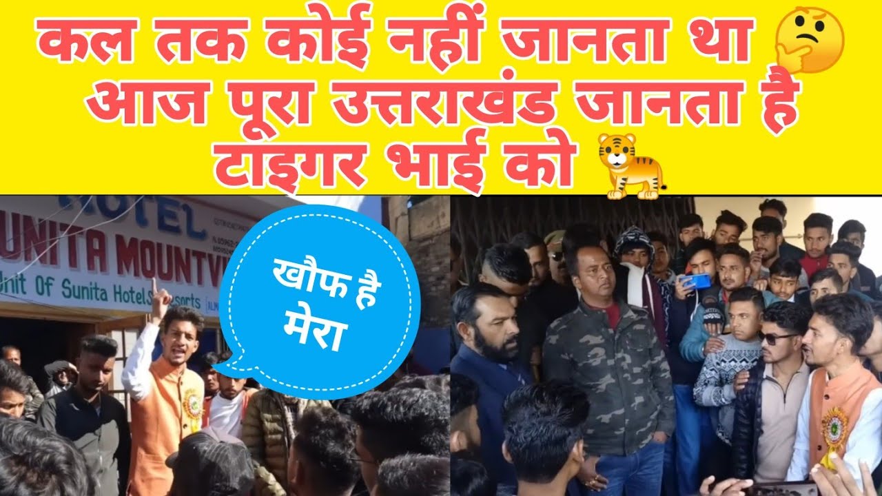 कल तक कोई नहीं जानता था🤔, आज पूरा उत्तराखंड जानता है टाइगर भाई को🐅 