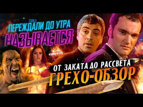 Видео: Грехо-Обзор "От заката до рассвета"