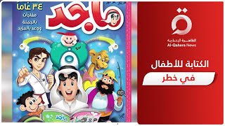 تدشين مجلة ماجد للأطفال.. ذكرى سعيدة للطفل العربي وثمرة للتعاون بين مصر والإمارات