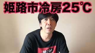 姫路市冷房25℃