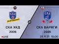 СКА ХКД 05 - СКА Варяги 05 I 28.11.21