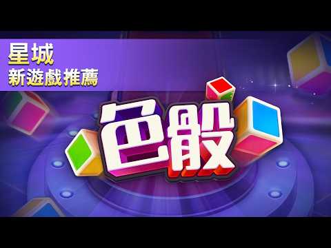 色骰開局定勝負！看準色路拼驚喜｜星城