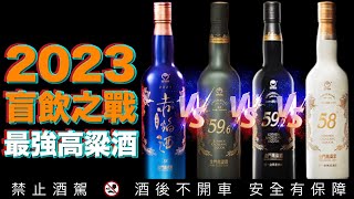 金門高粱酒【黑源、白原、灰源、赤焰盲飲之戰 】 2023最強高粱酒即將誕生國寶級歐陽大師炮火猛烈李奧千人社群代表入列李奧社長