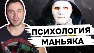 ПСИХОЛОГИЯ МАНЬЯКА