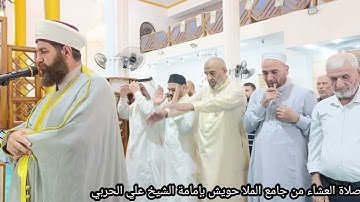 صلاة العشاء بإمامة الشيخ علي الحربي ماتيسر من سورة يونس