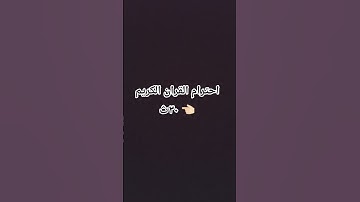 احترام القران الكريم 👈🏻 ٣٠ث