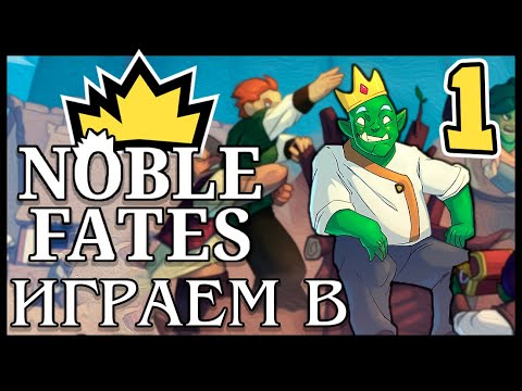 Играем в Noble Fates - Часть 1