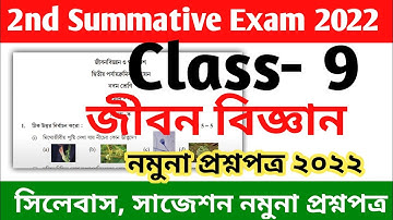 class 9 life science secend summative question paper 2022 || class 9 life science 2nd unit test 2022