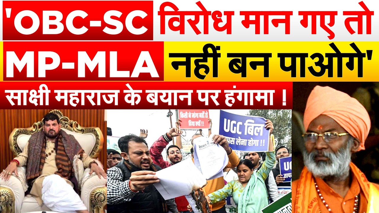 'OBC-SC विरोध मान गए तो MP-MLA नहीं बन पाओगे'.. साक्षी महाराज के बयान पर हंगामा !