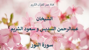 024 ـ سورة النور ـ الشيخان عبدالرحمن السديس وسعود الشريم