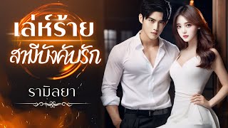 นิยายเรื่องสั้นจบในตอน : เล่ห์ร้ายสามีบังคับรัก : รามิลยา