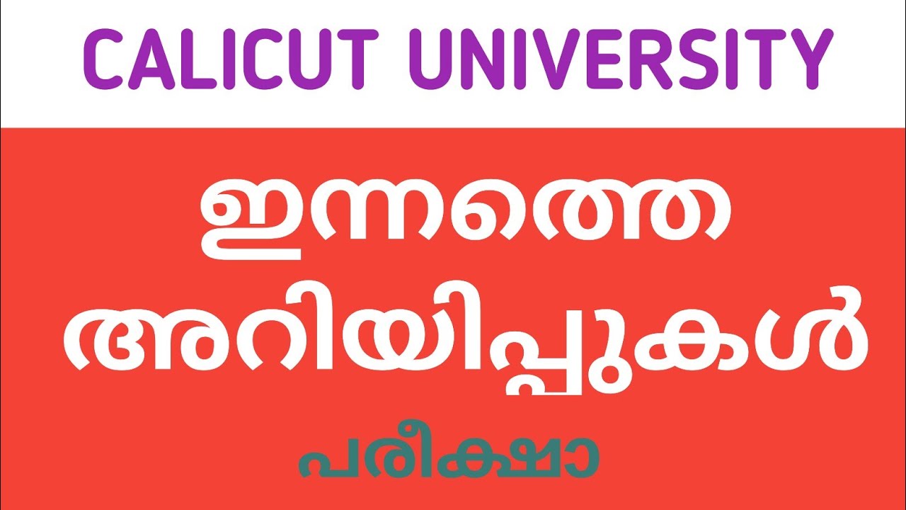 calicut university exam news today | calicut university latest news malayalam | calicut university