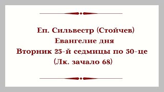 Еп. Сильвестр (Стойчев). Евангелие дня. Вторник 25-й седмицы по 50-це (Лк. зачало 68)