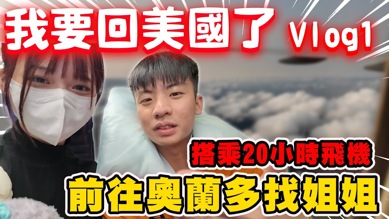 【陳天兵】我要回美國了🇺🇸搭乘約20小時的飛機前往奧蘭多找姐姐✈️！美國奧蘭多Vlog#1