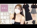 【GRL購入品】売り切れ前に見て💡骨ストが買うべき夏服はコレ‼️