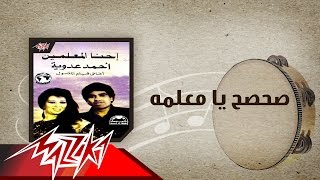 Sahsah Ya Maelma - Ahmed Adaweya صحصح يا معلمه - احمد عدوية