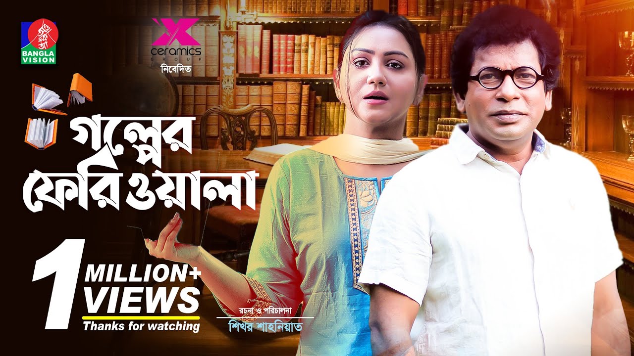 Golper Feriwala | Eid Natok | Mosharraf Karim | Nishat Priom | Shikhor Shahoniat | Bangla Natok 2022