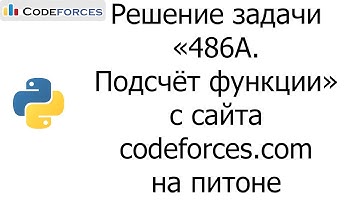 Решение задачи «486A. Подсчёт функции» с сайта codeforces.com на python