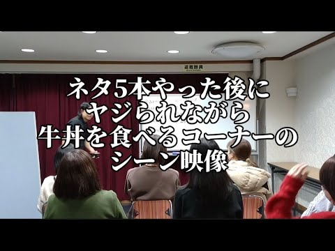 『ネタ5本やった後にヤジられながら牛丼を食べるコーナーのシーン映像』※本当にやった企画ライブ