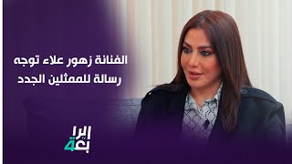 الفنانة زهور علاء توجه رسالة للممثلين الجدد وتوضح موقفها من أصحاب المحتوى الهابط