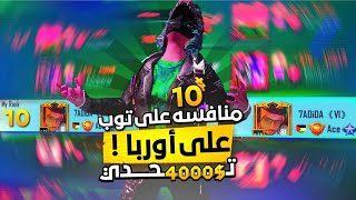 بث مباشر المنافسه على توب 10 على قارة اوربا تحدي وهشتاق 3 مدمر على فلسطين  : PUBG MOBILE