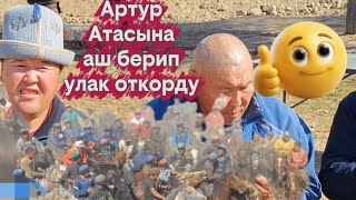 картинка: Артур Атасына аш берип улак откорду