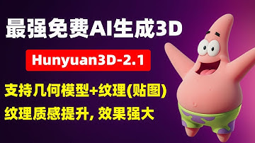 【3D模型】最强免费AI生成3D模型，Hunyuan3D V2.1，支持生成模型+纹理+材质，超级强大，8G显存可用! | Hunyuan3D | Trellis