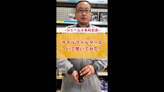 【jms名和北店】オイルフィルターについて聞いてみた！ #shorts