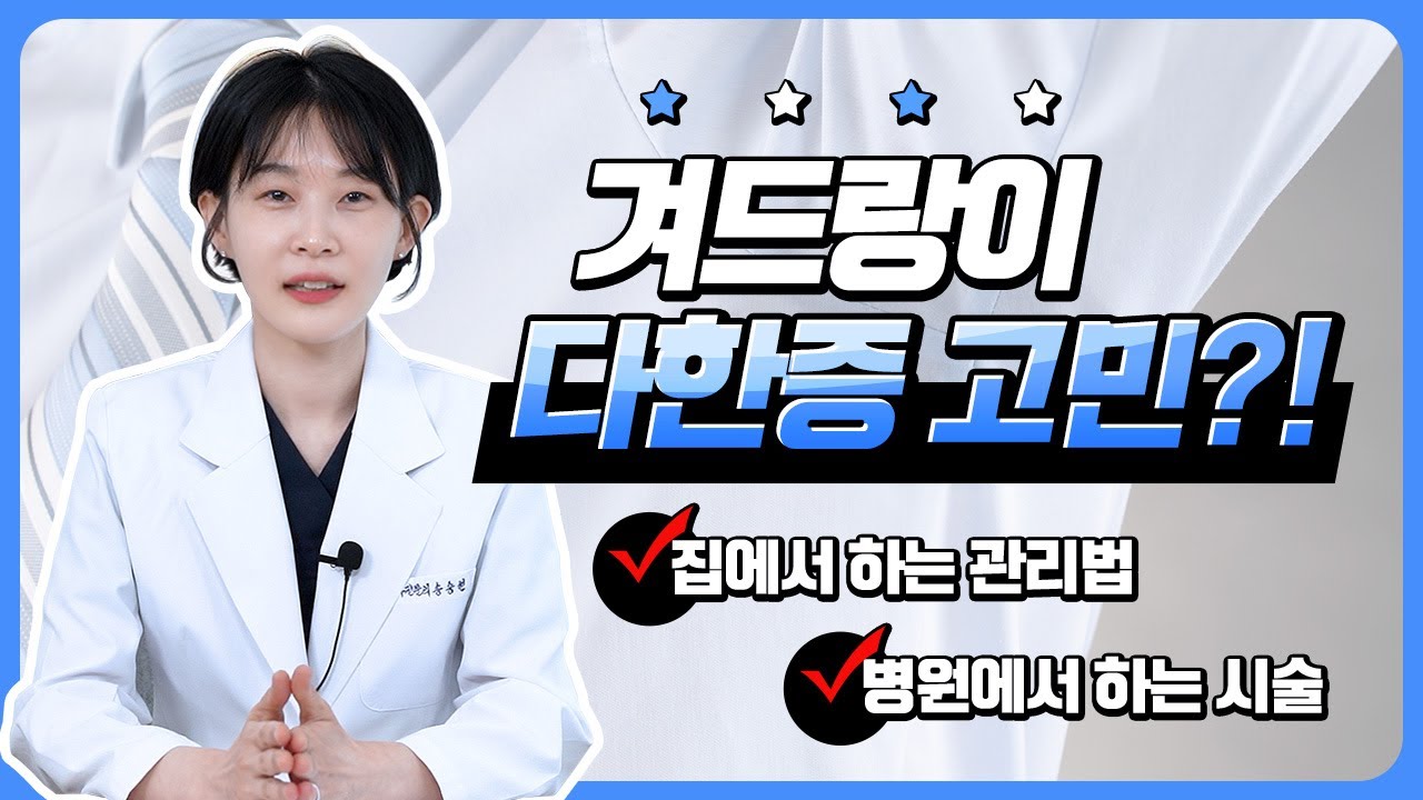 지금부터 겨땀 관리 시작하세요 | 겨드랑이 다한증 - 바르는 약&보톡스 시술 - YouTube