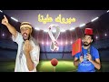 الأب المغربي فاش كيتفرج مع ولدو في الماتش
