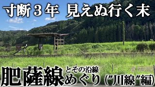 【車載動画付】肥薩線の不通区間を巡る(前半: 八代・人吉駅間)【沿線の復旧も道半ば】