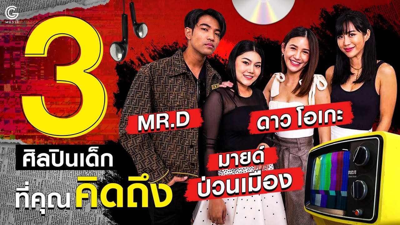 ชวนคุยให้หายคิดถึงกับ 'Mr.D-มายด์ ป่วนเมือง-ดาวโอเกะ' 3 ศิลปินเด็กที่มีเพลงฮิตที่สุดในยุค 2000's
