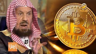 الشيخ المنيع: تداول البيتكوين حرام