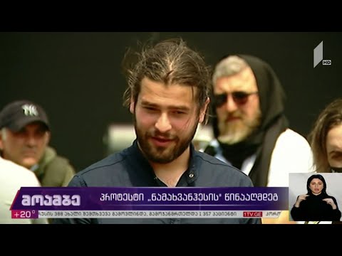 პროტესტი „ნამახვანჰესის“ წინააღმდეგ