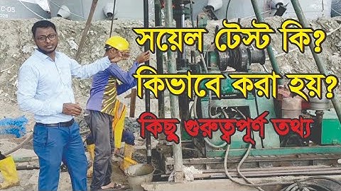 Soil Test.Standard PenetrationTest কি ? সয়েল টেস্ট কি ভাবে করবেন ? কিছু গুরুত্বপুর্ণ তথ্য।