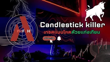 เทรด Forex แบบโหด ด้วยแท่งเทียน Candlestick Killer