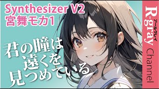 ★君の瞳はどこか遠くを見つめてる Synthesizer V2 宮舞モカ1 original