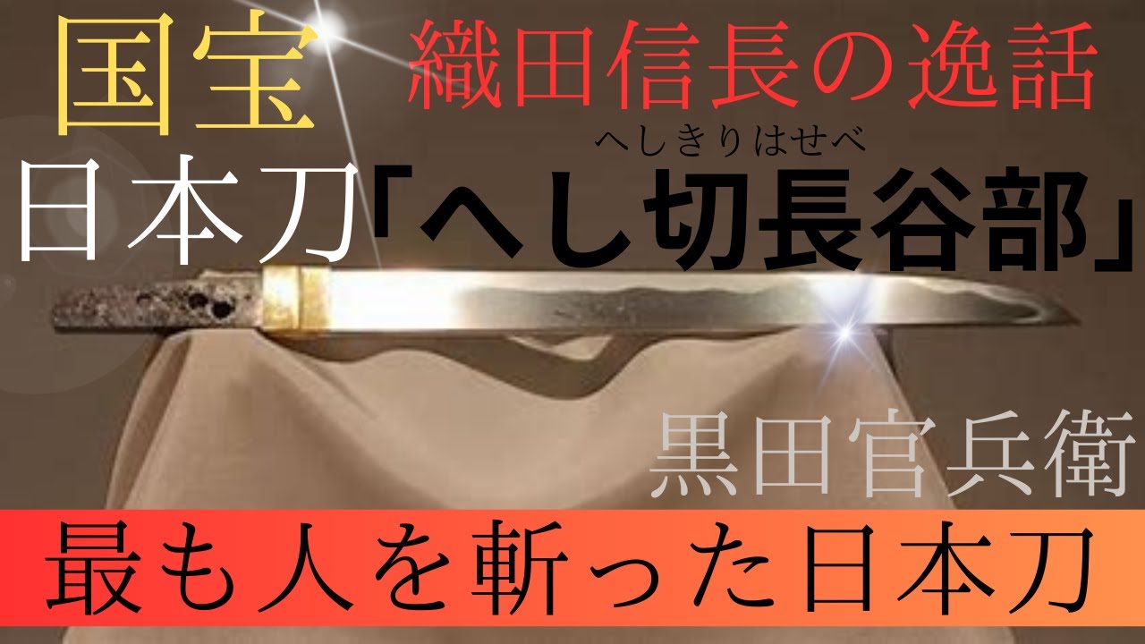 日本美術】国宝「へし切長谷部」織田信長の逸話/最も人を斬ったとされ 