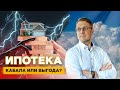 Ответ вас удивит! Ипотека - все-таки зло или добро?