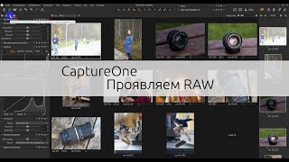 Capture One 12 ч. 2. Обработка RAW. Красивый цвет