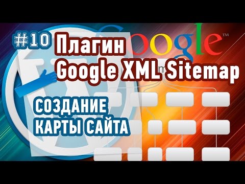 Как СОЗДАТЬ КАРТУ САЙТА в WordPress?