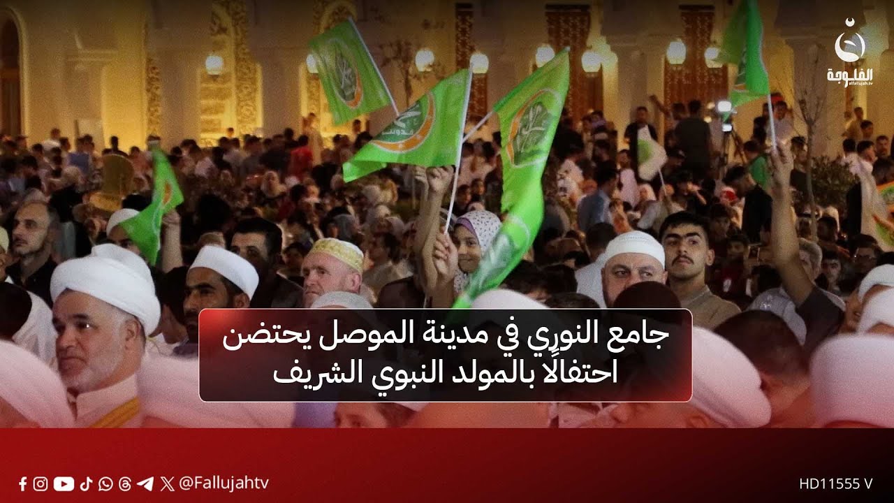 جامع النوري في مدينة الموصل يحتضن احتفالًا بالمولد النبوي الشريف، مستعيدًا رمزيته التاريخية